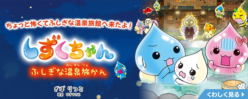 しずくちゃん44 - 株式会社岩崎書店 この1冊が未来をつくる